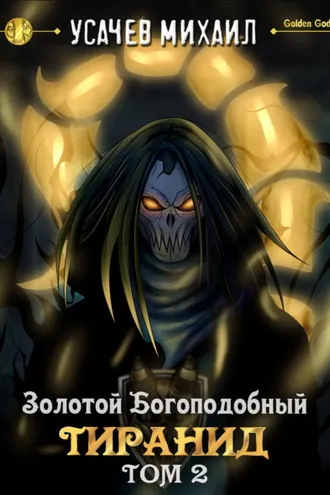 Обложка книги «Золотой Богоподобный Тиранид (Том 2)»