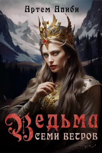 Обложка книги «Ведьма семи ветров»