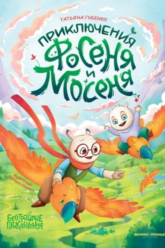 Обложка книги «Приключения Фосеня и Мосеня»