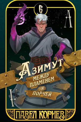 Обложка книги «Азимут между пламенем и порчей»