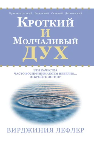 Обложка книги «Кроткий и молчаливый дух»