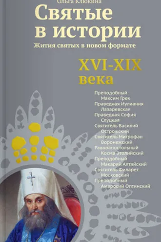 Обложка книги «Святые в истории. Жития святых в новом формате. XVI-XIX века»