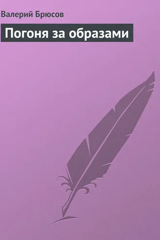 Обложка книги «Погоня за образами»