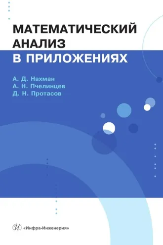 Обложка книги «Математический анализ в приложениях»