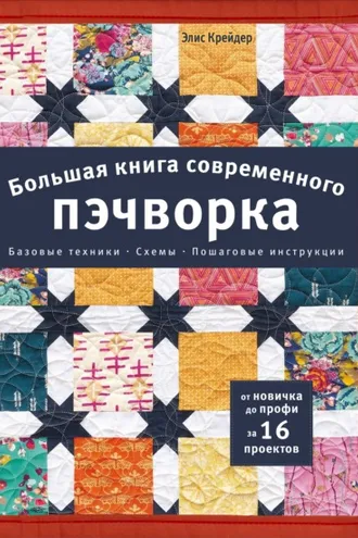 Обложка книги «Большая книга современного пэчворка»