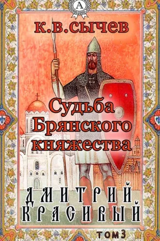 Обложка книги «Дмитрий Красивый»