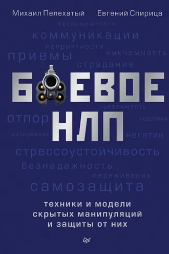Обложка книги «Боевое НЛП»