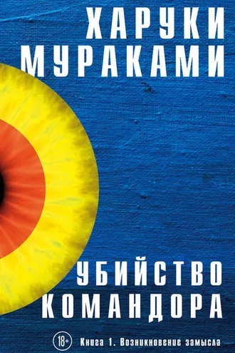 Обложка книги «Убийство командора»