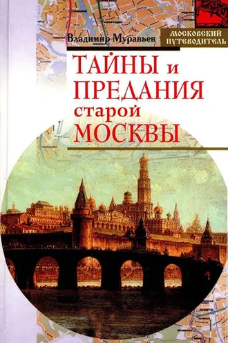 Обложка книги «Тайны и предания старой Москвы»