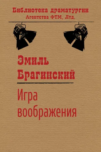 Обложка книги «Игра воображения»