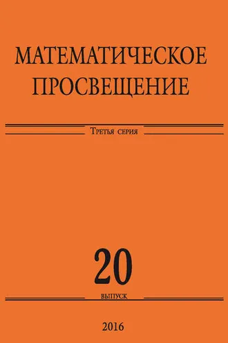 Обложка книги «Математическое просвещение. Третья серия. Выпуск 20»