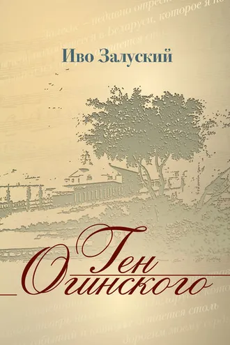 Обложка книги «Ген Огинского»