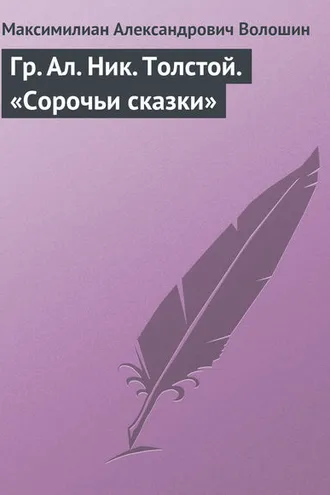 Обложка книги «Гр. Aл. Hик. Толстой. «Сорочьи сказки»»