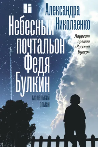 Обложка книги «Небесный почтальон Федя Булкин»