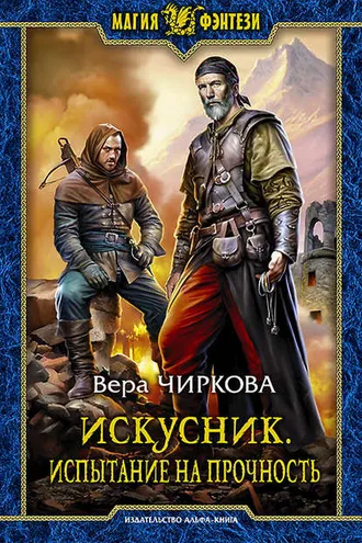 Обложка книги «Искусник. Испытание на прочность»