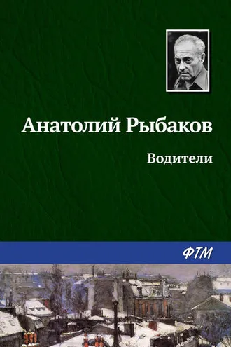 Обложка книги «Водители»