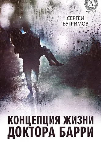 Обложка книги «Концепция жизни доктора Барри»