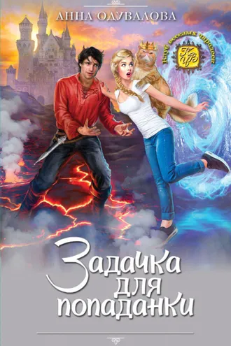 Обложка книги «Задачка для попаданки»