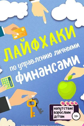 Обложка книги «Лайфхаки по управлению личными финансами»