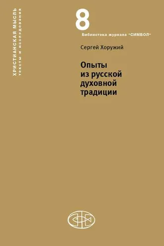 Обложка книги «Опыты из русской духовной традиции»