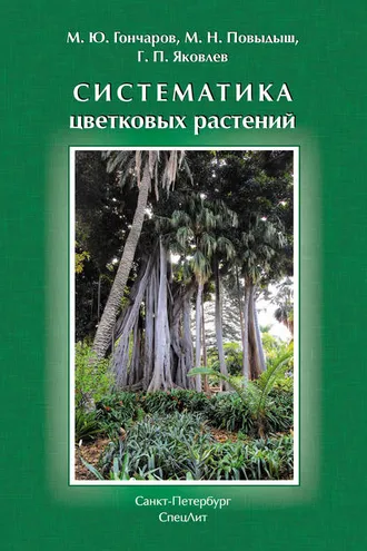 Обложка книги «Систематика цветковых растений»