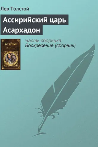Обложка книги «Ассирийский царь Асархадон»