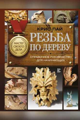 Обложка книги «Резьба по дереву. Справочное руководство для начинающих»