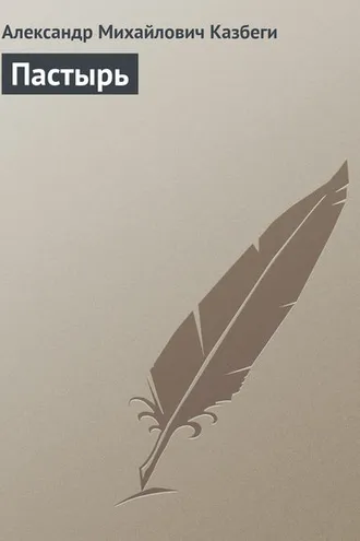 Обложка книги «Пастырь»