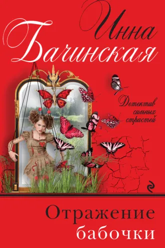 Обложка книги «Отражение бабочки»