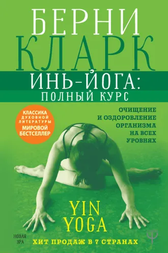 Обложка книги «Инь-йога: полный курс. Очищение и оздоровление организма на всех уровнях»