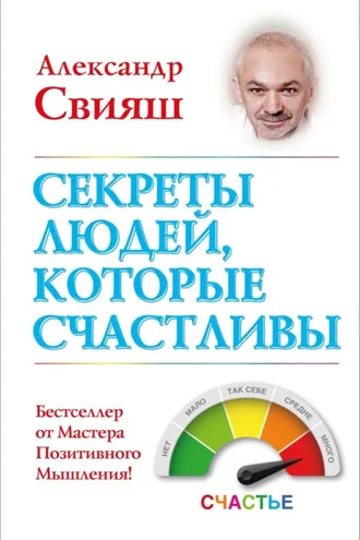 Обложка книги «Секреты людей, которые счастливы»