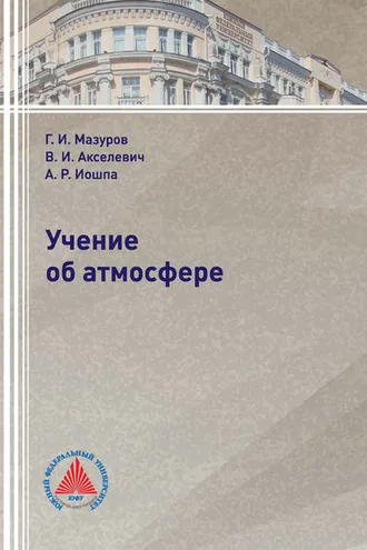 Обложка книги «Учение об атмосфере»