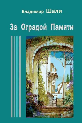 Обложка книги «За оградой памяти»