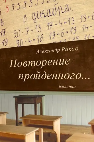 Обложка книги «Повторение пройденного… Былинки»