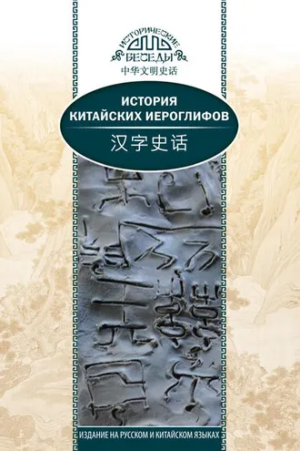 Обложка книги «История китайских иероглифов»