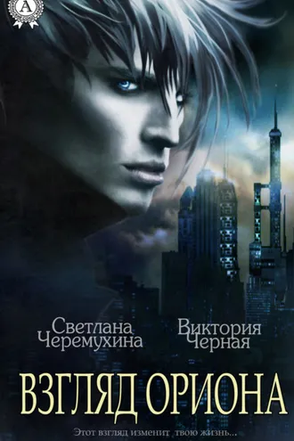 Обложка книги «Взгляд Ориона»