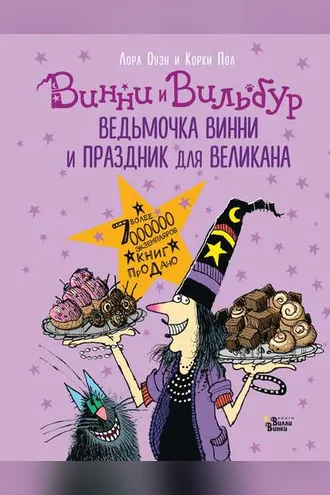 Обложка книги «Ведьмочка Винни и праздник для великана»
