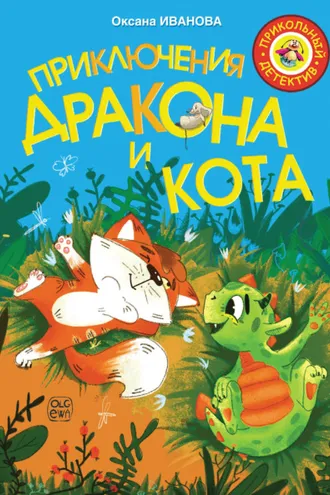 Обложка книги «Приключения дракона и кота»