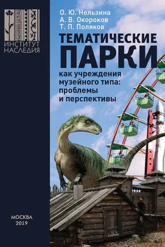Обложка книги «Тематические парки как учреждения музейного типа: проблемы и перспективы»