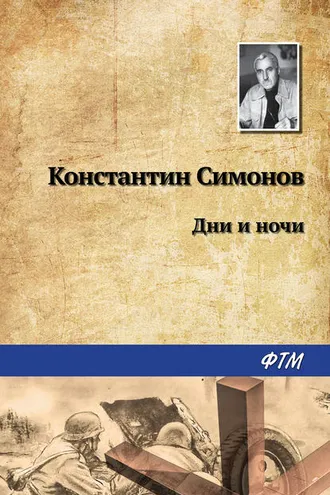 Обложка книги «Дни и ночи»