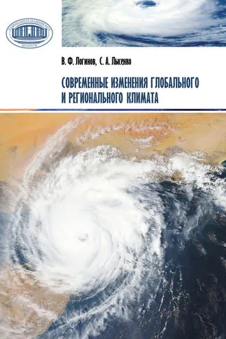 Обложка книги «Современные изменения глобального и регионального климата»