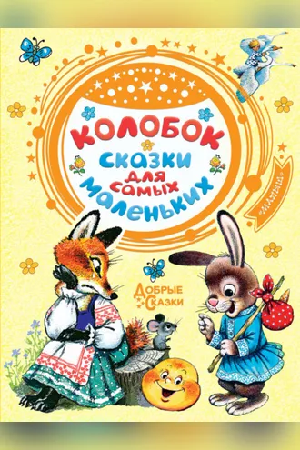 Обложка книги «Колобок. Сказки для самых маленьких»