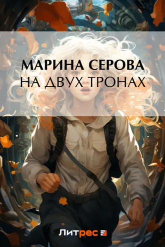 Обложка книги «На двух тронах»