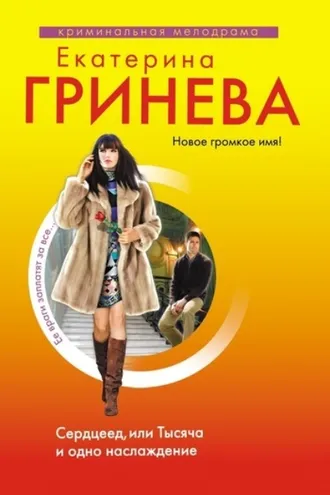 Обложка книги «Сердцеед, или Тысяча и одно наслаждение»