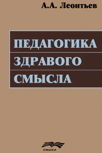 Обложка книги «Педагогика здравого смысла»