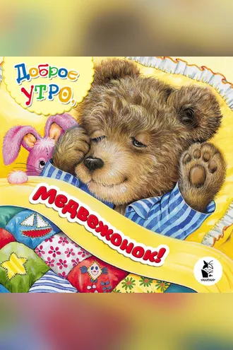 Обложка книги «Доброе утро, медвежонок!»