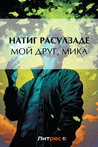 Обложка книги «Мой друг, Мика»