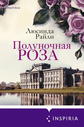 Обложка книги «Полуночная роза»