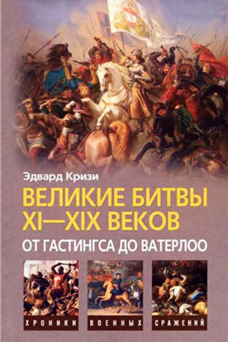Обложка книги «Великие битвы XI–XIX веков: от Гастингса до Ватерлоо»