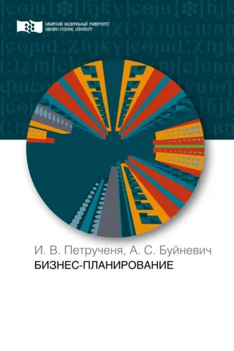 Обложка книги «Бизнес-планирование»
